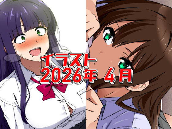【2026年4月のイラスト【あと1分遅かったら発狂ちゃん/無気力寝バックしぶりん】】　by　デジタルハンバーグ