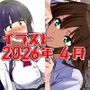 2026年4月のイラスト【あと1分遅かったら発狂ちゃん/無気力寝バックしぶりん】