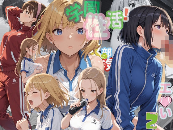 【アオとハル】焼けたコートの空気は張り詰め『学園性活！ユニフォームに滲む汗テニス部の本気がエロい2【汗かく美少女の厳選CG411枚収録】スマホ向け』