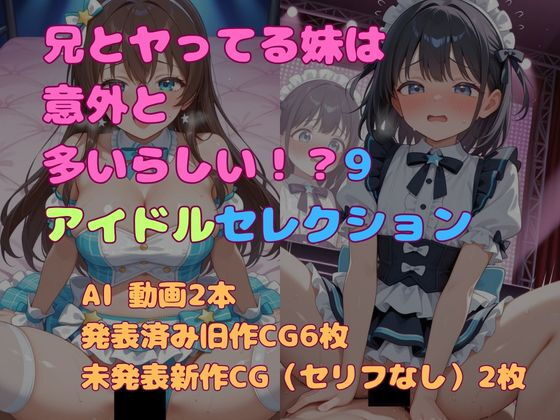 兄とヤってる妹は意外と多いらしい！？9アイドルセレクション【妹屋】