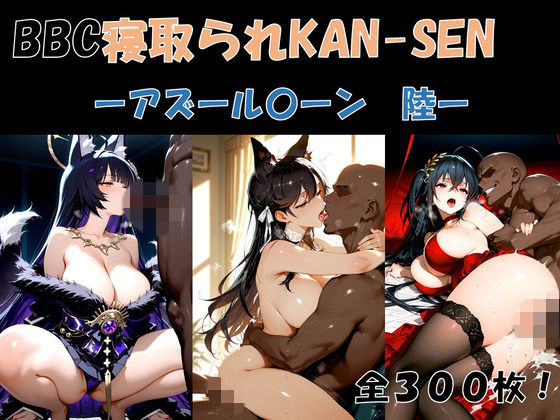 BBC寝取られKAN-SEN-アズール〇ーン編  陸-【サボリサボロー】