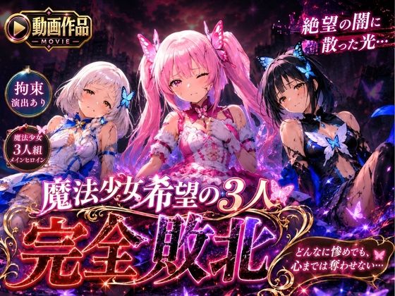 絶望の奥底で甘く堕ちていく――背徳の完全敗北劇【魔法少女希望の3人完全敗北『どんなに惨めでも、心までは奪わせない…』】　by　推し娘