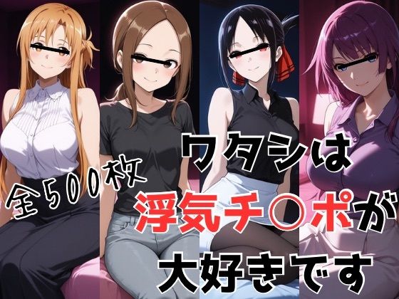 ワタシは浮気チ○ポが大好きです【かわいあい】