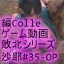 【△100】沙耶が主人公のMMORPG『編隊コレクション:Re』ゲーム動画（Vol.35:ゾンビの集団によるレ○プ被害に遭ってしまう:「開脚背面駅弁ファック」でおっぱい丸出し）