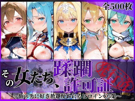 【無料エロ漫画】d_775310 その女たち、蹂躙許可証発行済み -街の男たちに好き放題使われるヒロインCG集- 仮想世界の女編(陥落工房)