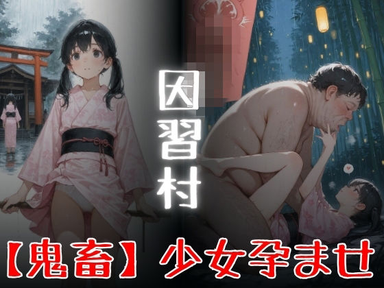 因習村  「鬼畜」少女孕ませ【Miyawaki】