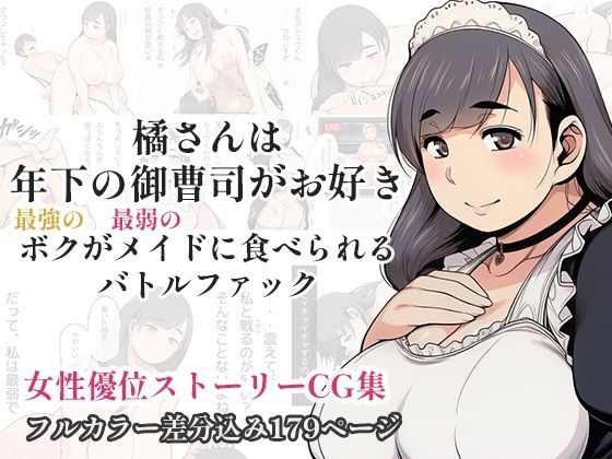 橘さんは年下の御曹司がお好き - 最強のボクが最弱のメイドに食べられるバトルファック -[百花繚乱]