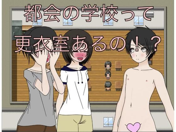 都会の学校って更衣室あるの!?