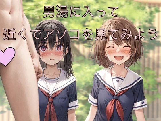 AI生成のイラストを使用した少女【男湯に入って近くでアソコを見てみよう】　by　もっちもちのとりもち