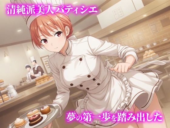 話が違う!!セクハラ調教録|500人のパティシエ編 画像1