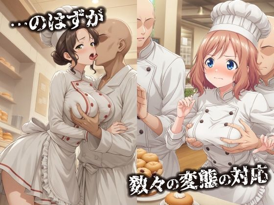話が違う!!セクハラ調教録|500人のパティシエ編 画像2