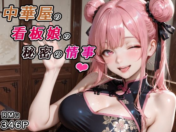 中華屋の看板娘の秘密の情事