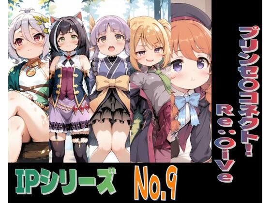 IPレ〇プシリーズ No.9 (プリンセ〇コネクト!Re:〇ive)