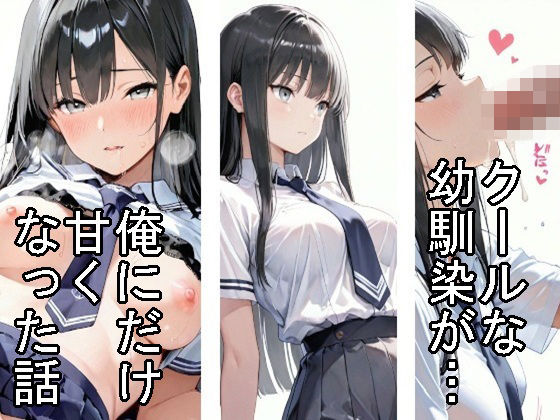 【制服】クールな幼馴染が、俺にだけ甘くなった話