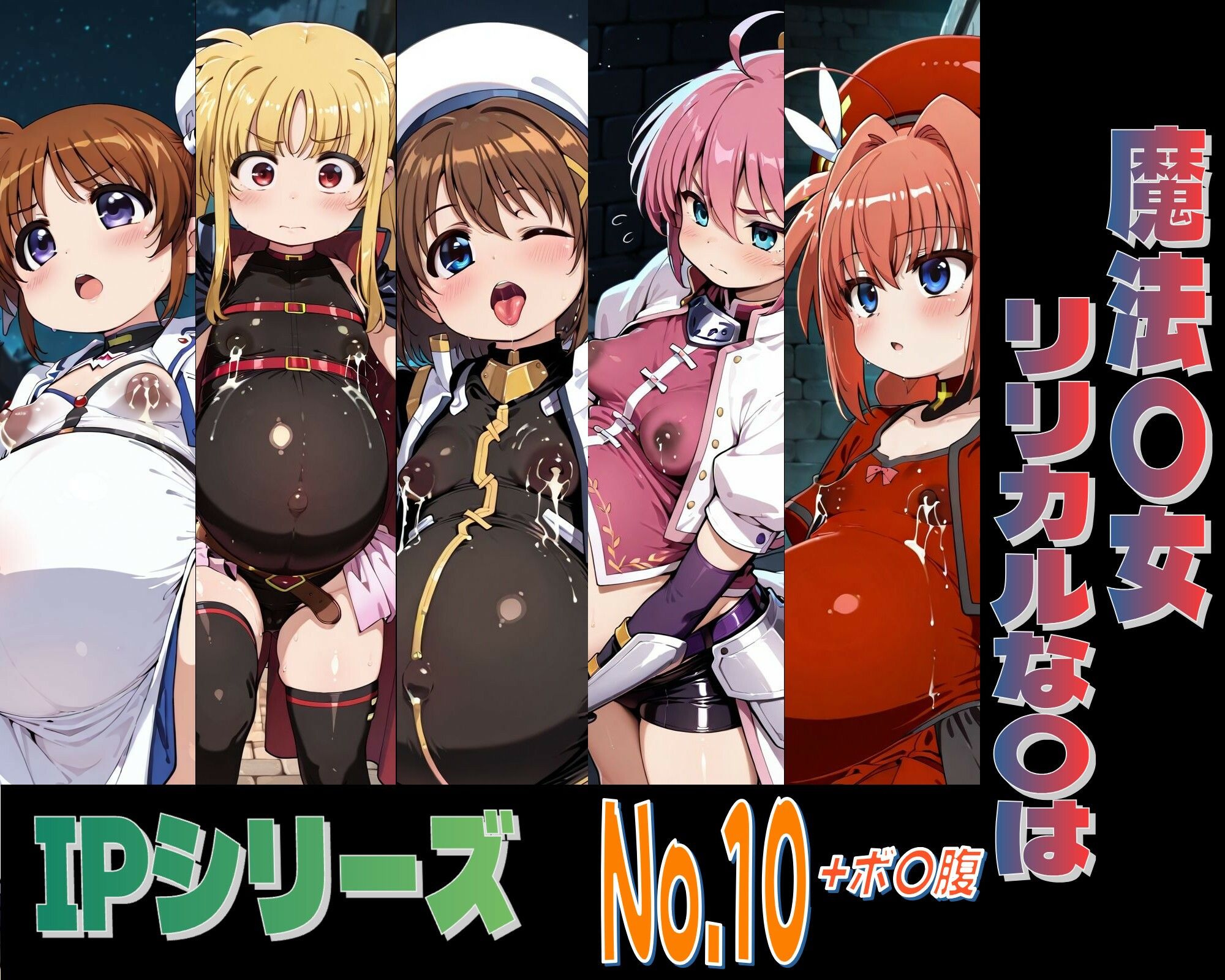 IPレ〇プシリーズ No.10 (魔法〇女リリカルな〇は)_3