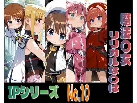 IPレ〇プシリーズ No.10 （魔法〇女リリカルな〇は）