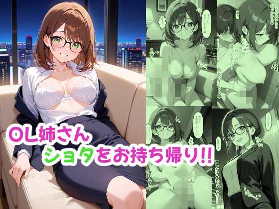 【あんちく和尚】同人CG・AI『OL姉さん ショタをお持ち帰り!!』 【あんちく和尚】同人CG・AI『OL姉さん ショタをお持ち帰り!!』