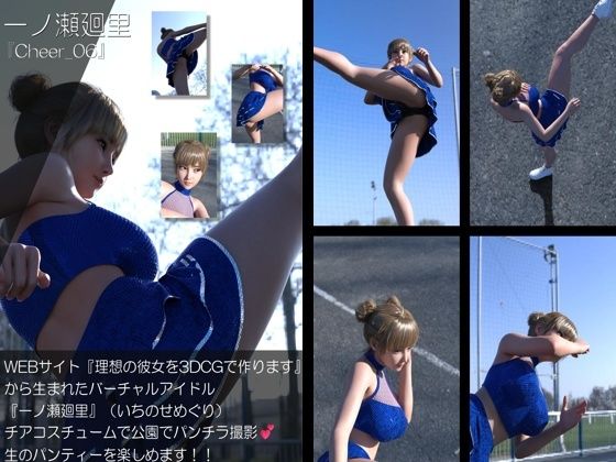 【▲500】『理想の彼女を3DCGで作ります』から生まれたバーチャルアイドル「一ノ瀬廻里（いちのせめぐり）」のグラドル撮影風写真集:Cheer_10本セット サンプル1