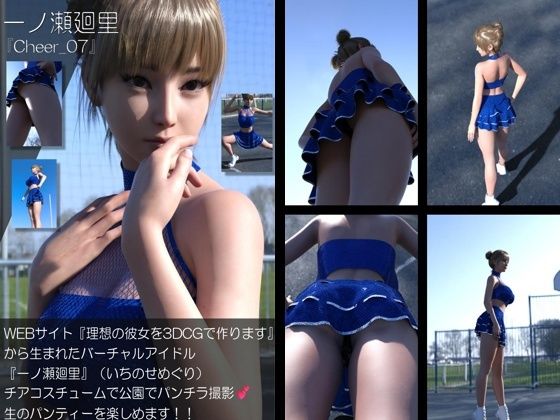 【▲500】『理想の彼女を3DCGで作ります』から生まれたバーチャルアイドル「一ノ瀬廻里（いちのせめぐり）」のグラドル撮影風写真集:Cheer_10本セット サンプル2