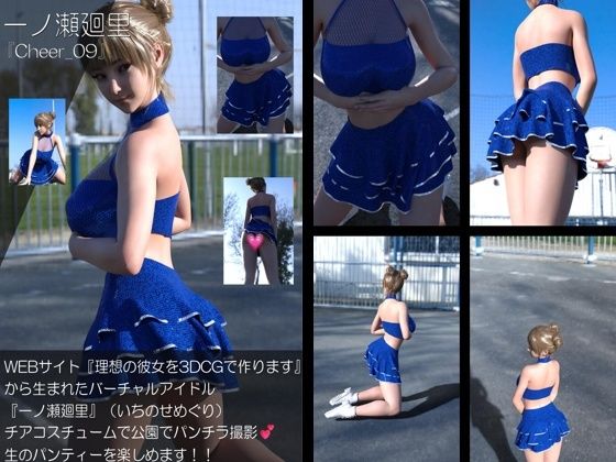 【▲500】『理想の彼女を3DCGで作ります』から生まれたバーチャルアイドル「一ノ瀬廻里（いちのせめぐり）」のグラドル撮影風写真集:Cheer_10本セット サンプル4