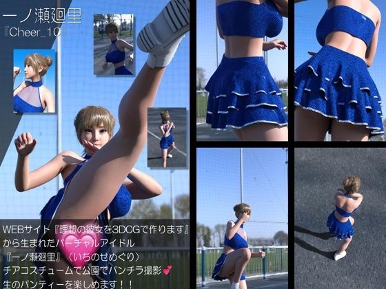 【▲500】『理想の彼女を3DCGで作ります』から生まれたバーチャルアイドル「一ノ瀬廻里（いちのせめぐり）」のグラドル撮影風写真集:Cheer_10本セット サンプル5