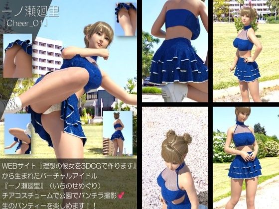 【▲500】『理想の彼女を3DCGで作ります』から生まれたバーチャルアイドル「一ノ瀬廻里（いちのせめぐり）」のグラドル撮影風写真集:Cheer_10本セット サンプル6
