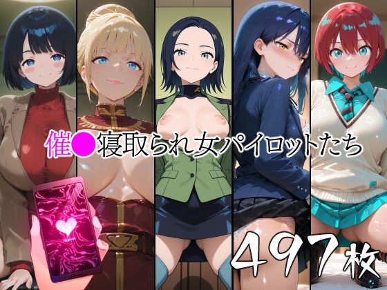 【山田バンクシー】体の自由を奪われご奉仕する彼女達『催●寝取られ女パイロットたち』