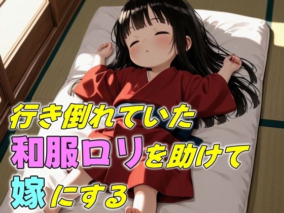行き倒れていた和服ロリを助けて嫁にする