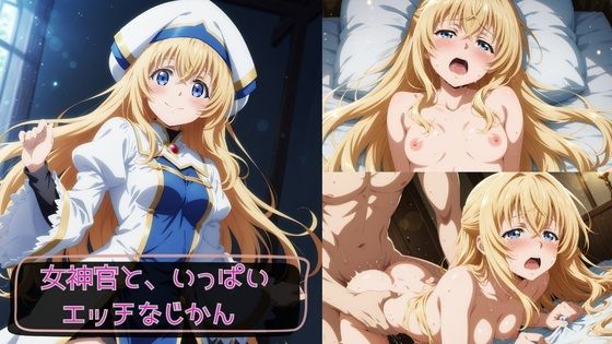 女神官と、いっぱいエッチなじかん【KSG工房】