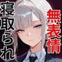 【セリフあり・154P】ドスケベ逆教育〜無表情クール美女の教育係が寝取られ、デカ尻を叩かれてドM堕ちするまで〜