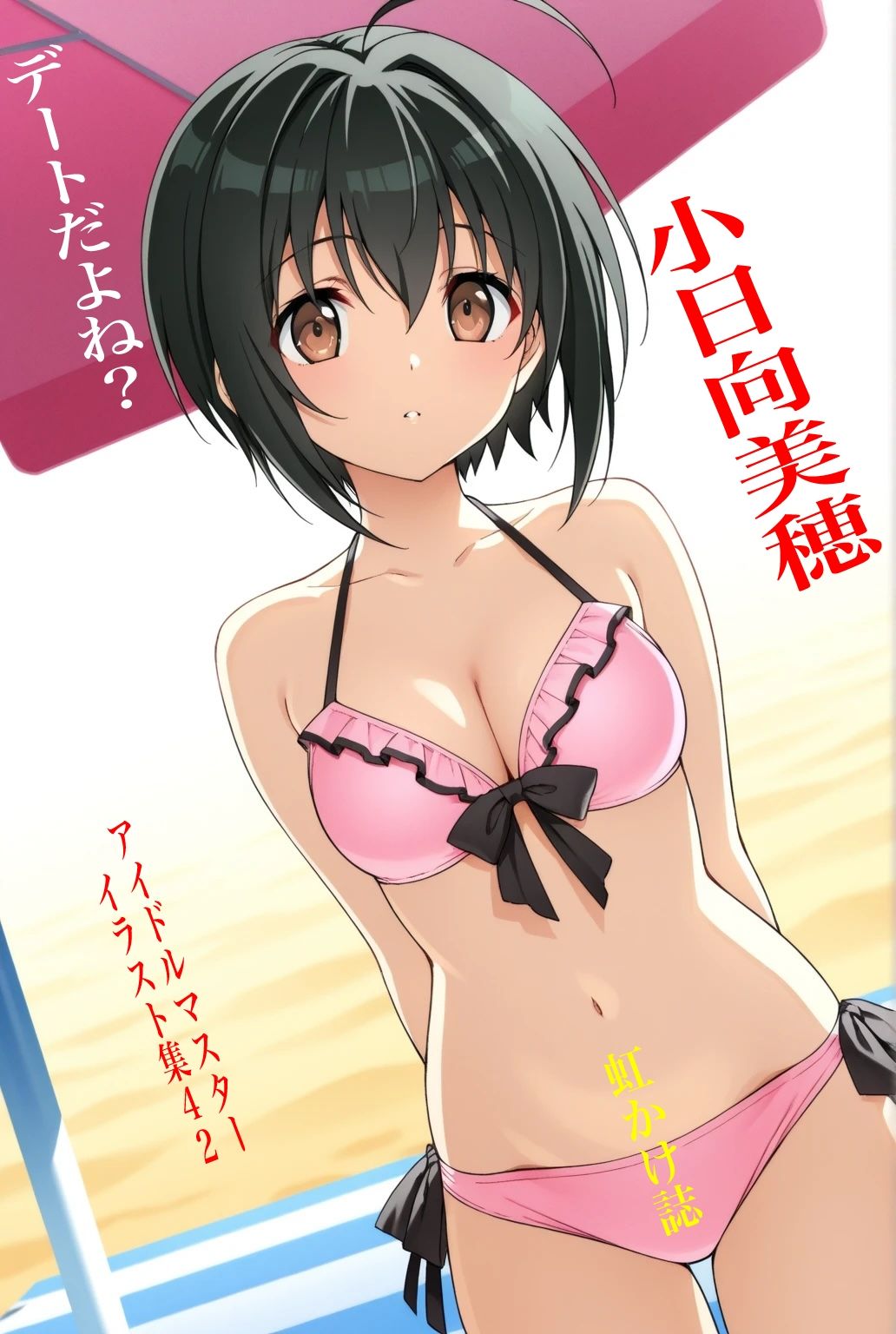 虹かけ誌  アイドルマスター  イラスト集42   小日向美穂  デートだよね？ サンプル1