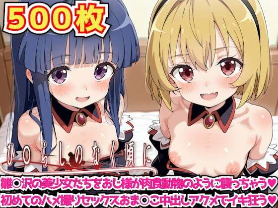 ひ○らしのなく頃に 〜雛○沢の美少女たちをおじ様が肉食動物のように襲っちゃう初めてのハメ撮りセックスおま○こ中出しアクメでイキ狂う〜