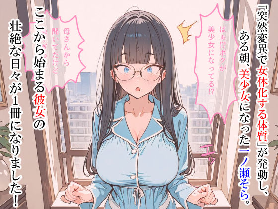 ただのオタクが美少女化した結果、総集編 サンプル1