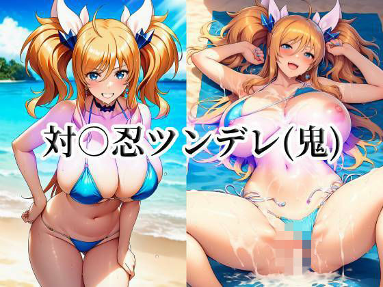 対○忍ツンデレ(鬼)