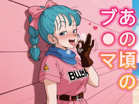 あの頃のブ○マ【とり天】