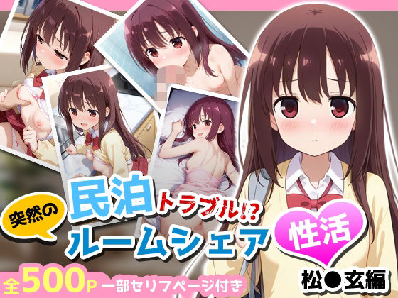 民泊トラブル！？…美少女と突然の強●ルームシェア性活 〜松●玄編〜