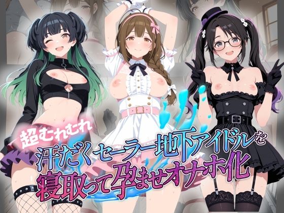 超むれむれ汗だくセーラー地下アイドルを寝取って孕ませオナホ化 ア〇ドルマスター Ver.7【絶対に見ないでください】