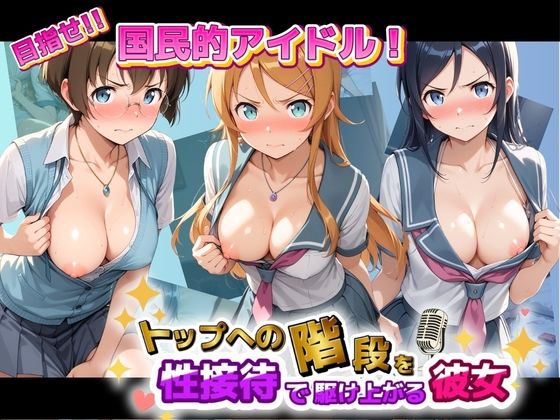 目指せ国民的アイドル！ トップへの階段を性接待で駆け上がる彼女 俺〇妹がこんなに可愛いわけがない【KAKILUX】