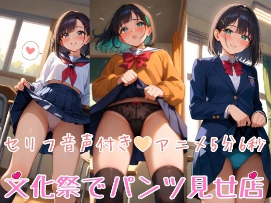 【セリフ音声付きアニメ5分6秒】文化祭でパンツ見せオナサポ店！ミニスカ制服のエッチな女の子たちがスカートをめくって、アナタにご奉仕してくれます！ムチムチな太もも、ピチピチなふくらはぎ、チラチラ見えるパンツやブルマ