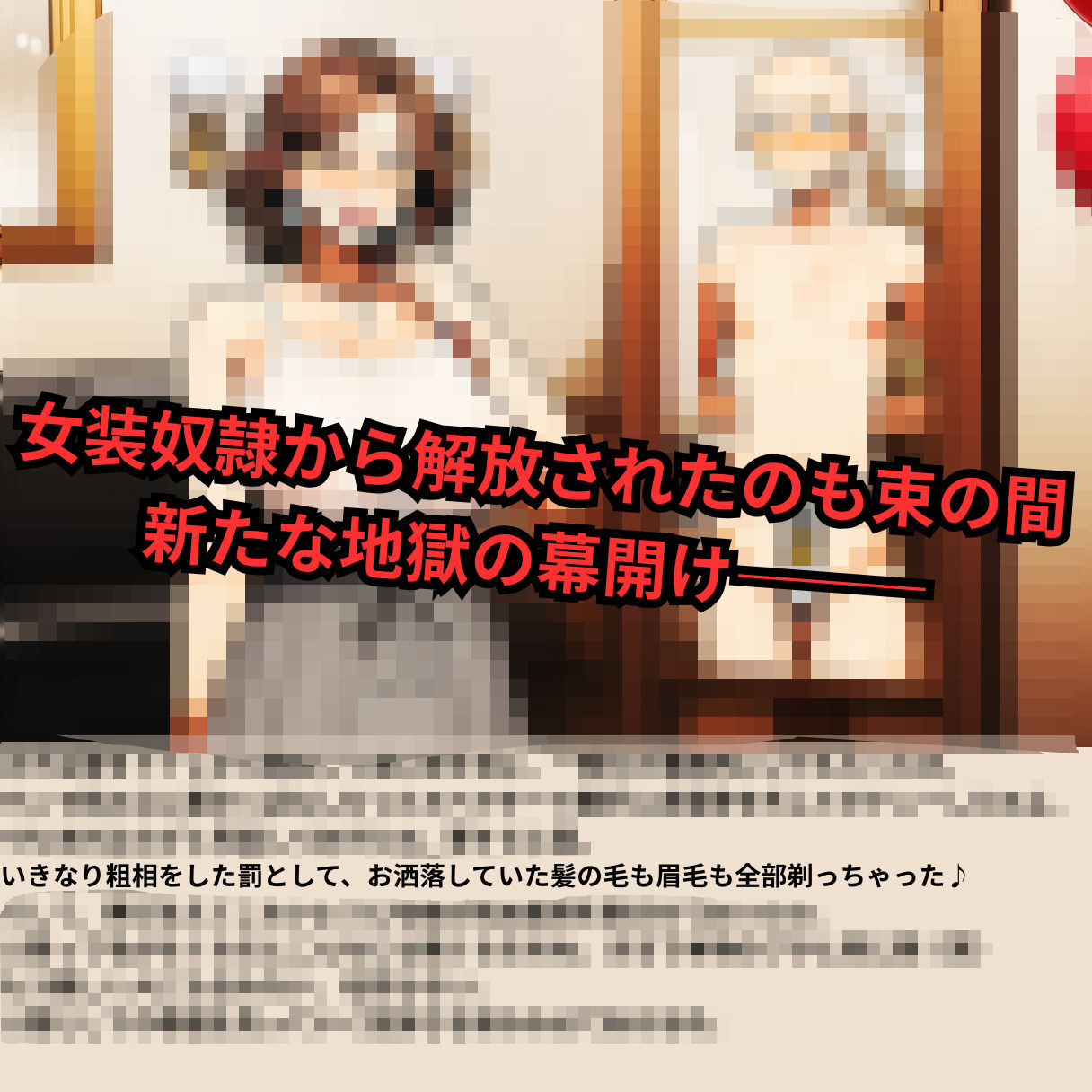 寝取られマゾ夫物語 3  四肢切断編 画像1