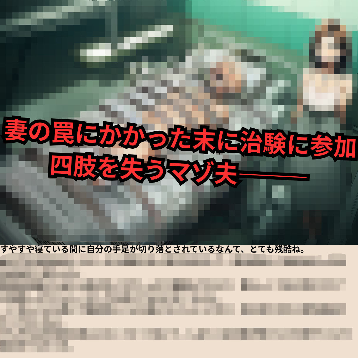 寝取られマゾ夫物語 3  四肢切断編 画像2