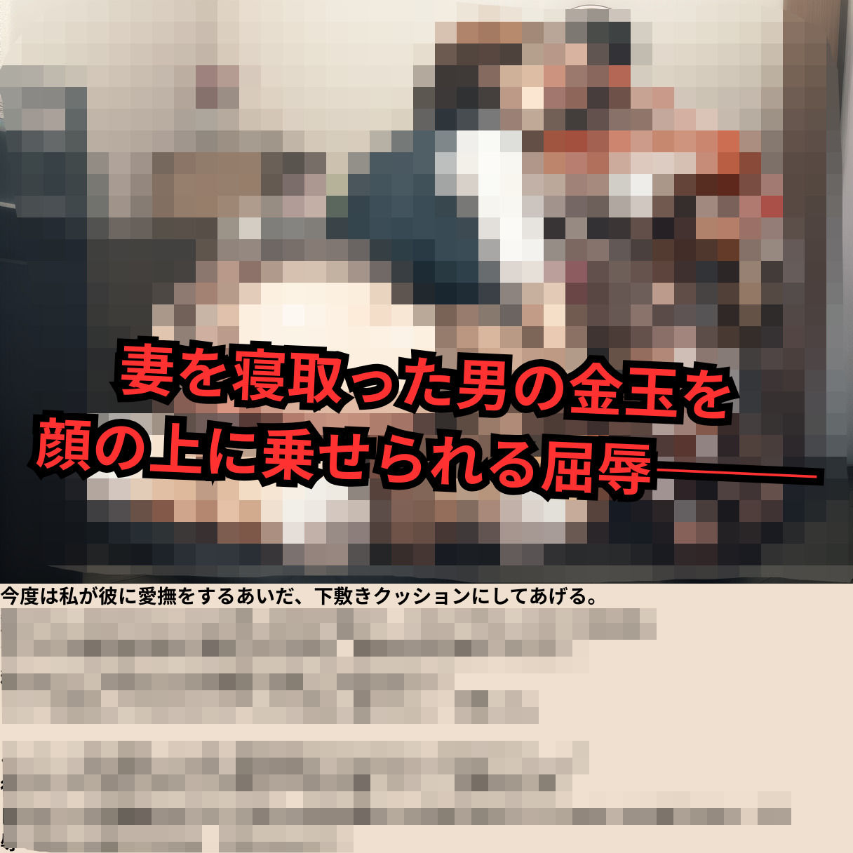 寝取られマゾ夫物語 3  四肢切断編 画像4