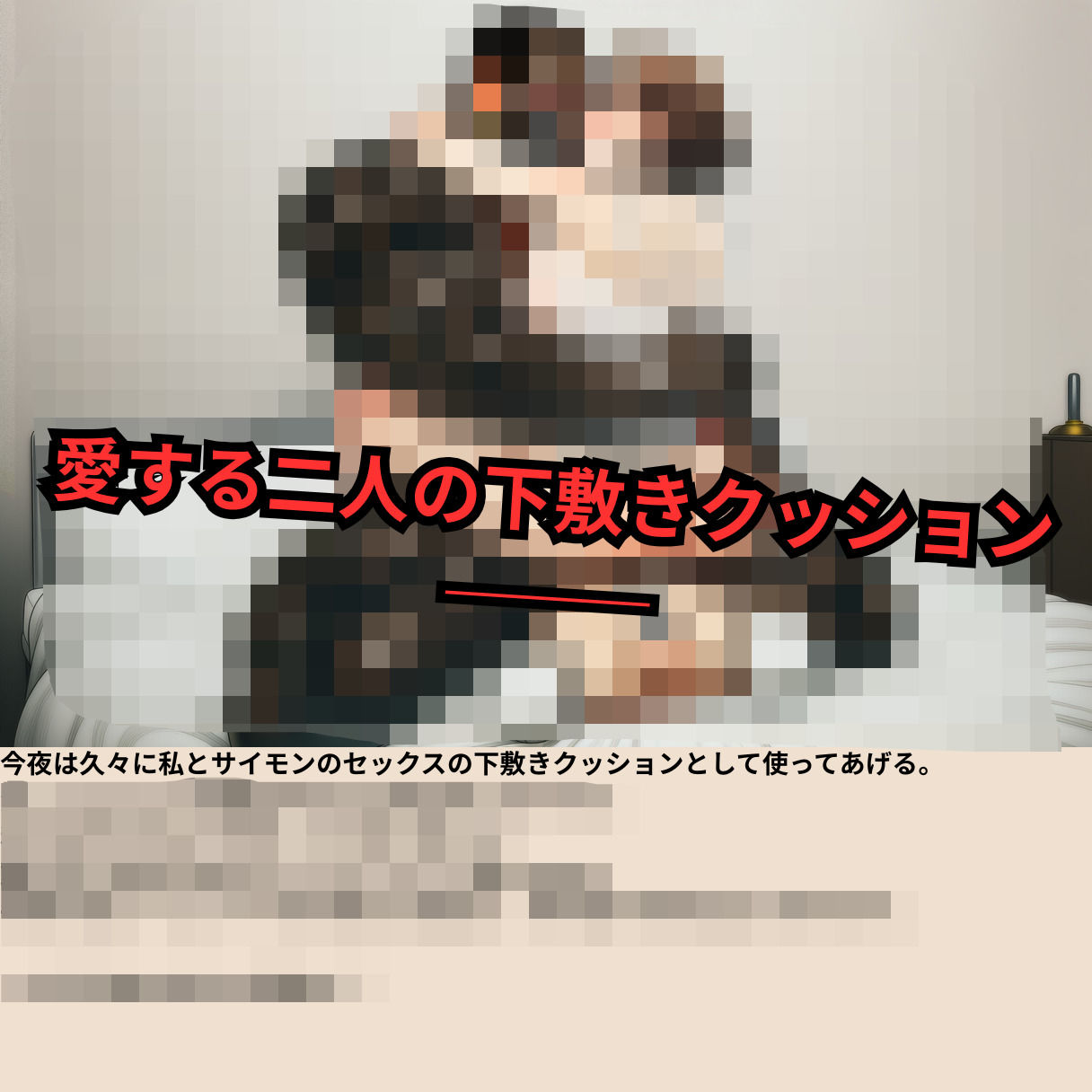 寝取られマゾ夫物語 3  四肢切断編 画像7