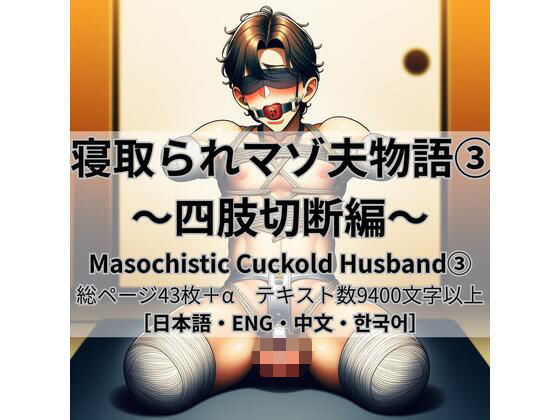 寝取られマゾ夫物語 3  四肢切断編_1