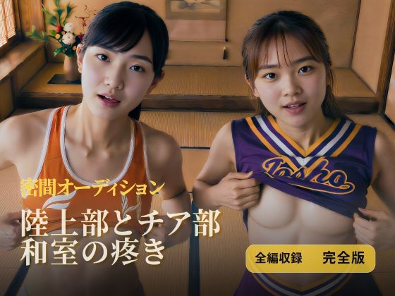 陸上部とチア部 和室の疼き｜全編収録 完全版