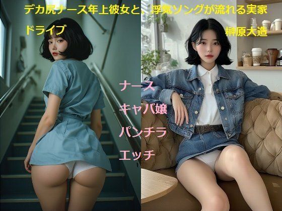 デカ尻ナース年上彼女と、浮気ソングが流れる実家ドライブ