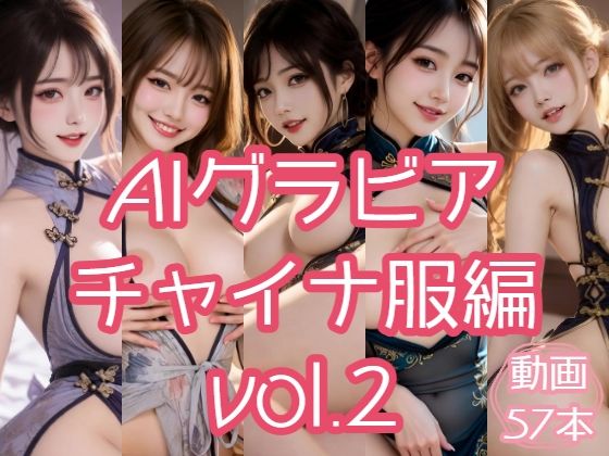 AIグラビア チャイナ服編 VOL.2