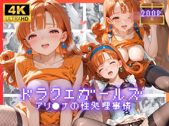 ドラクエガールズ  アリ●ナの性処理事情【リアヌーン】
