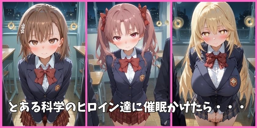 とある科学の超電磁砲の全員を催●してオナホペットにした話 画像1