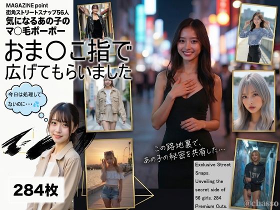 MAGAZINE point 街角ストリートスナップ56人 気になるあの子のマ〇毛ボーボーおま〇こ指で広げてもらいました